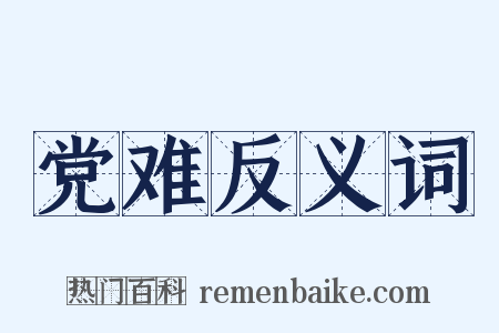 党难反义词是什么意思的图片